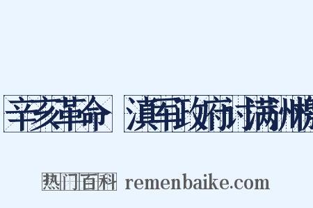 辛亥革命·滇军政府讨满洲檄是什么意思的图片
